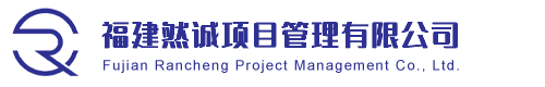 福建然诚项目管理有限公司
